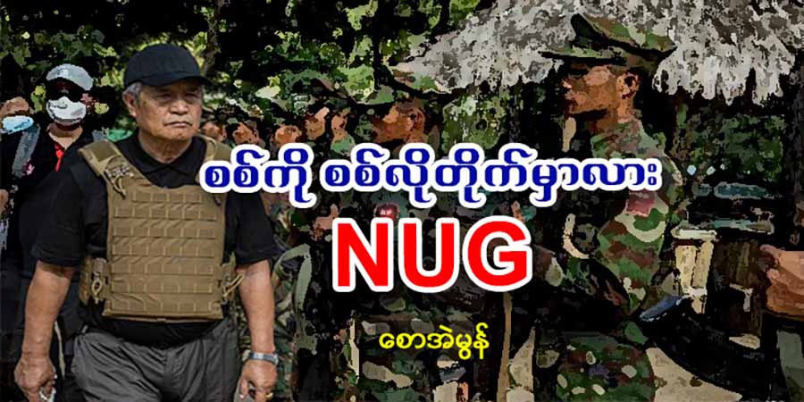 စစ်ကို စစ်လို တိုက်မှာလား NUG
