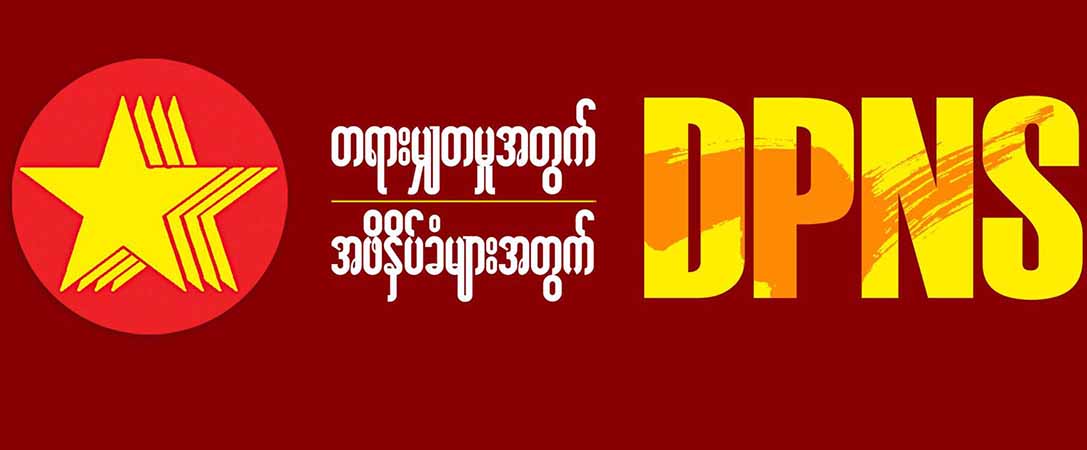စစ်အာဏာရှင်စနစ် အကုန်အစင်ဖျက်သိမ်းရေး ကြိုးပမ်းမည်ဟု လူ့ဘောင်သစ်ဒီမိုကရက်တစ်ပါတီ ကြေညာ