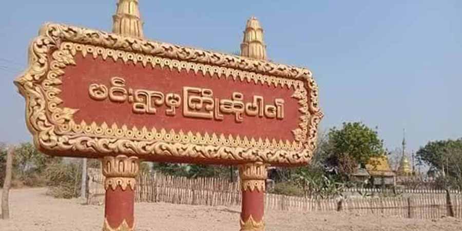 အရာတော်တွင် စစ်ကောင်စီတပ် မီးရှို့မှုကြောင့် ၈၀ ကျော် အဘွားအို ၁ ဦး မီးလောင်သေဆုံး