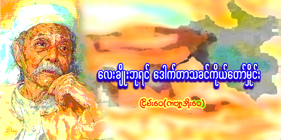 လေးချိုးဘုရင် ဒေါက်တာသခင်ကိုယ်တော်မှိုင်း (ရသဆောင်းပါး)