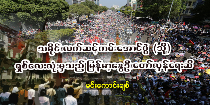 သမိုင်းလက်ဆင့်ကမ်း‌အောင်ပွဲ (သို့) ရှစ်လေးလုံးမှသည် မြန်မာ့နွေဦးတော်လှန်ရေးဆီ