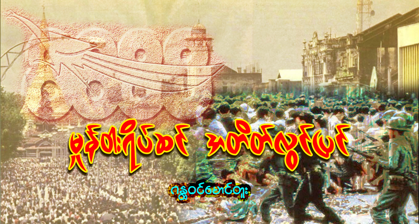 မှုန်ဝါးရိပ်ဆင် အတိတ်လွင်ပြင်