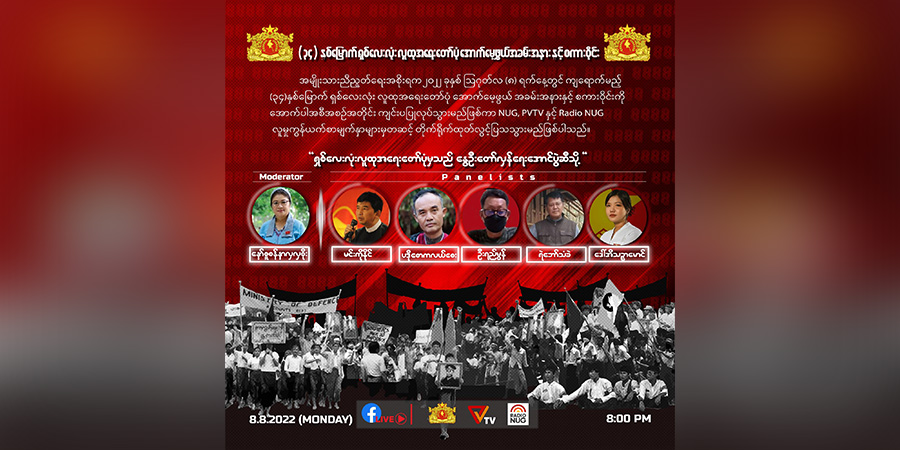 ဦးမင်းကိုနိုင်၊ NUG ဝန်ကြီး ဦးရည်မွန်တို့ပါဝင်သည့် ရှစ်လေးလုံးစကားဝိုင်း ထုတ်လွှင့်မည်