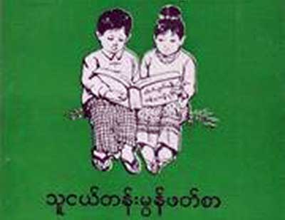 ေက်ာင္းခ်ိန္အတြင္း မြန္စာေပသင္ၾကားခြင့္ ျပည္နယ္လႊတ္ေတာ္ အတည္ျပဳ
