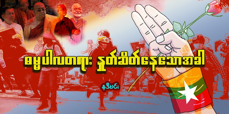 ဓမ္မပါလတရား နှုတ်ဆိတ်နေသောအခါ