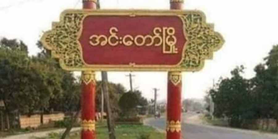 ကျောင်းကုန်း-အင်းတော်-မော်လူးလမ်း လုံးဝဖြတ်သန်းခြင်းမပြုရန် IR အဖွဲ့ သတိပေး