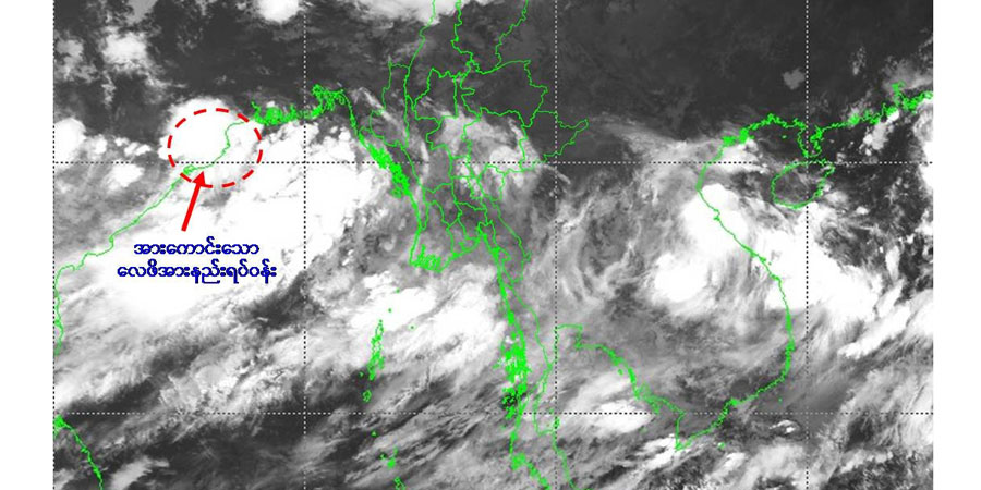 ဘင်္ဂလားပင်လယ်အော်တွင် ၂၄ နာရီအတွင်း မုန်တိုင်းငယ်ဖြစ်နိုင်