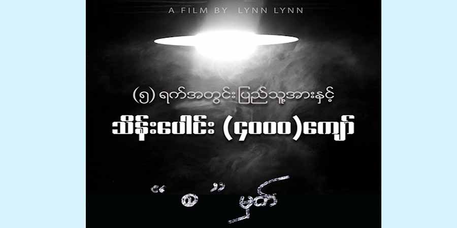 ဒေါင်း၊ ချစ်သုဝေတို့ ပါဝင်သည့် “စမှတ်” ဇာတ်လမ်းတို လက်မှတ်ရောင်းချငွေ ၅ ရက်အတွင်း ကျပ် သိန်း ၄၀၀၀ ကျော်ရ