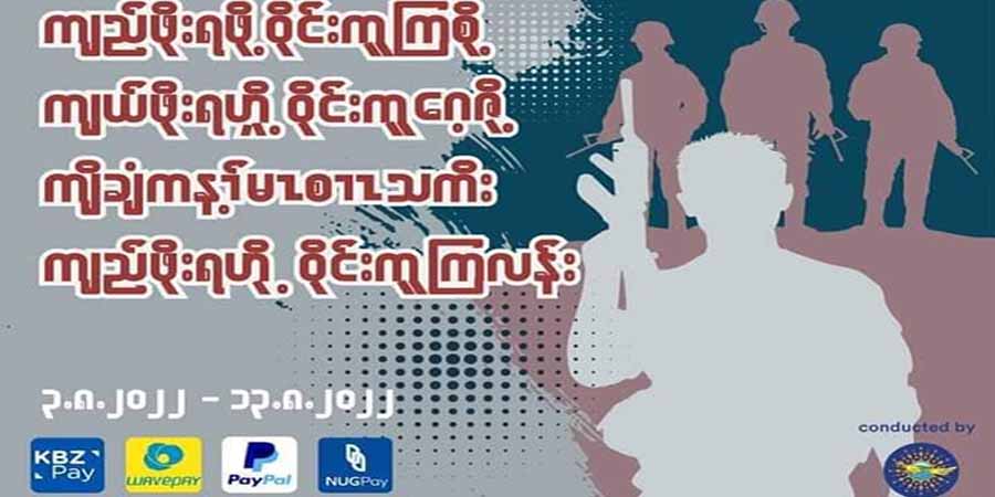 တနင်္သာရီကျောင်းသားများသမဂ္ဂကွန်ရက်က ‘ကျည်ဖိုးရဖို့ ဝိုင်းကူကြစို့’ ကမ်ပိန်းလုပ်