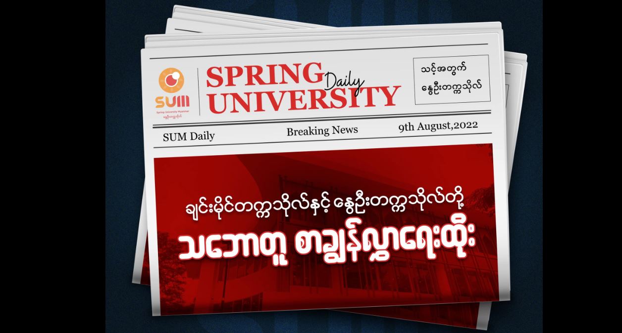 နွေဦးတက္ကသိုလ်နှင့် ချင်းမိုင်တက္ကသိုလ်တို့ ပညာရေးပူးပေါင်းဆောင်ရွက်ရန် သဘောတူစာချွန်လွှာ လက်မှတ်ထိုး