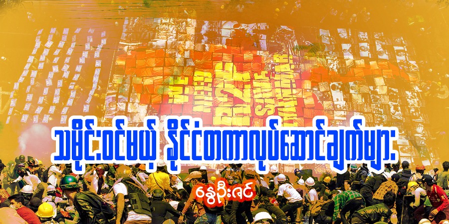 သမိုင်းဝင်မယ့် နိုင်ငံတကာလုပ်ဆောင်ချက်များ