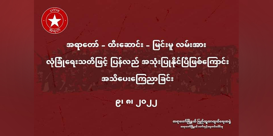 အရာတော် - ထီးဆောင်း - မြင်းမူ လမ်းပိုင်းကို လုံခြုံရေးသတိဖြင့် ပြန်လည်အသုံးပြုနိုင်ဟု PDF ကြေညာ