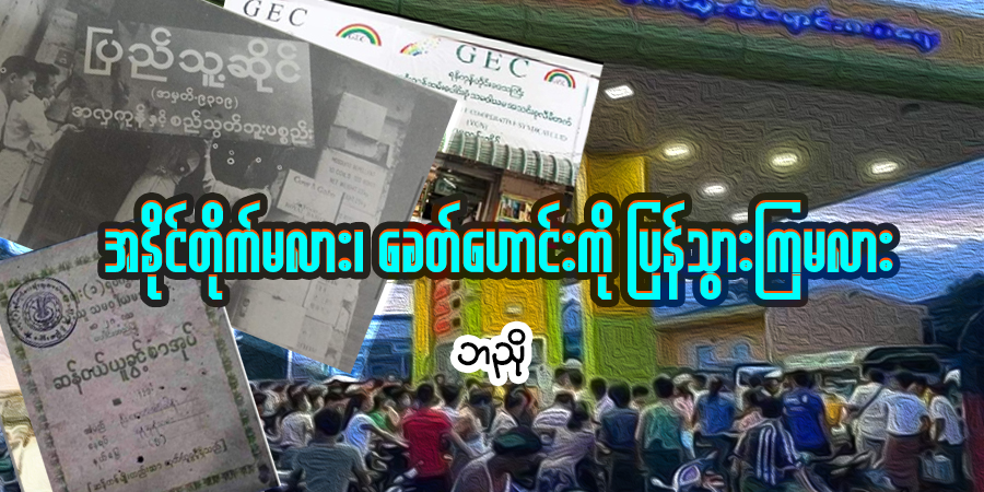 အနိုင်တိုက်မလား၊ ခေတ်ဟောင်းကို ပြန်သွားကြမလား