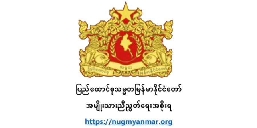 ကချင်တော်လှန်ရေးအင်အားစုများနှင့်လက်တွဲပြီး စစ်အာဏာရှင်စနစ်ကိုဖြုတ်ချသွားမည်ဟု NUG ပြော