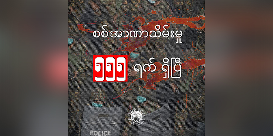 စစ်အာဏာသိမ်းမှု ၅၅၅ ရက်ရှိလာ၊ အောင်ပွဲမရောက်မချင်း ပိုစည်းလုံးရန် ဒဂုံတကသ တိုက်တွန်း