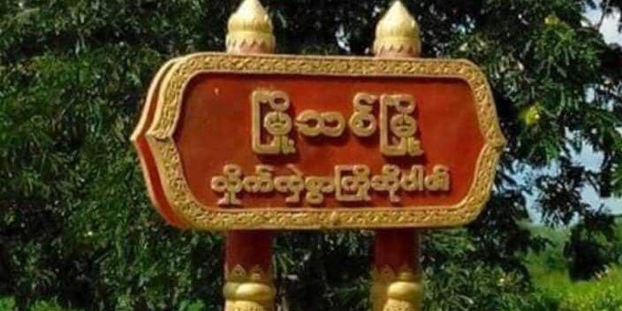 မြို့သစ်မြို့နယ်တိုက်ပွဲတွင် နှစ်ဖက် ထိခိုက်ကျဆုံးမှုများရှိ