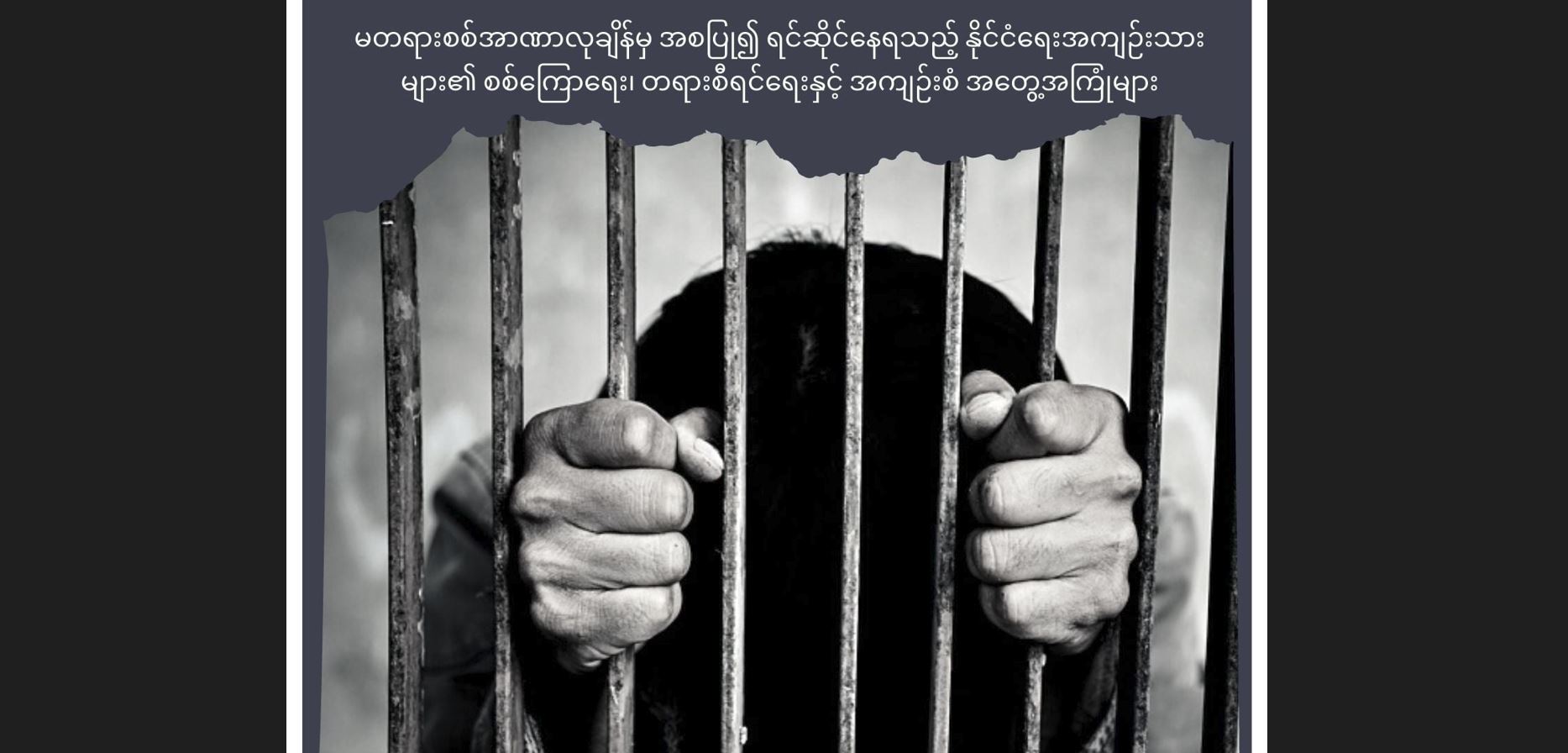 အကျဉ်းထောင်နှင့် စစ်ကြောရေးတွင် နိုင်ငံရေးအကျဉ်းသားများ ညှဉ်းပန်းနှိပ်စက် သတ်ဖြတ်ခံနေရ