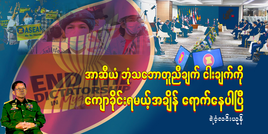 အာဆီယံ ဘုံသဘောတူညီချက် ငါးချက်ကို ကျောခိုင်းရမယ့် အချိန်ရောက်နေပါပြီ
