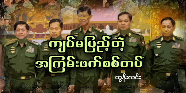 ကျပ်မပြည့်တဲ့ အကြမ်းဖက်စစ်တပ်
