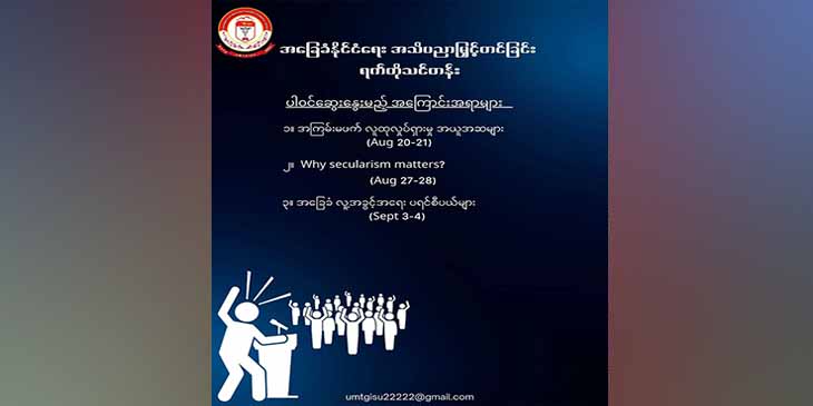 တောင်ကြီးဆေးတက္ကသိုလ် ကျောင်းသားများသမဂ္ဂက နိုင်ငံရေးသင်တန်းဖွင့်မည်