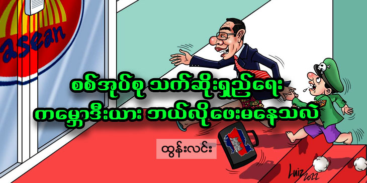 စစ်အုပ်စု သက်ဆိုးရှည်ရေး ကမ္ဘောဒီးယား ဘယ်လိုဖေးမနေသလဲ