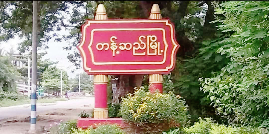 တန့်ဆည်နှင့် ရေဦးတွင် စစ်ကောင်စီတပ်များ တိုက်ခိုက်ခံရပြီး ထိခိုက်ကျဆုံးသူ များပြား