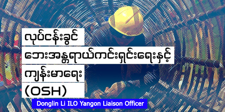 လုပ်ငန်းခွင် ဘေးအန္တရာယ်ကင်းရှင်းရေးနှင့် ကျန်းမာရေး (OSH)