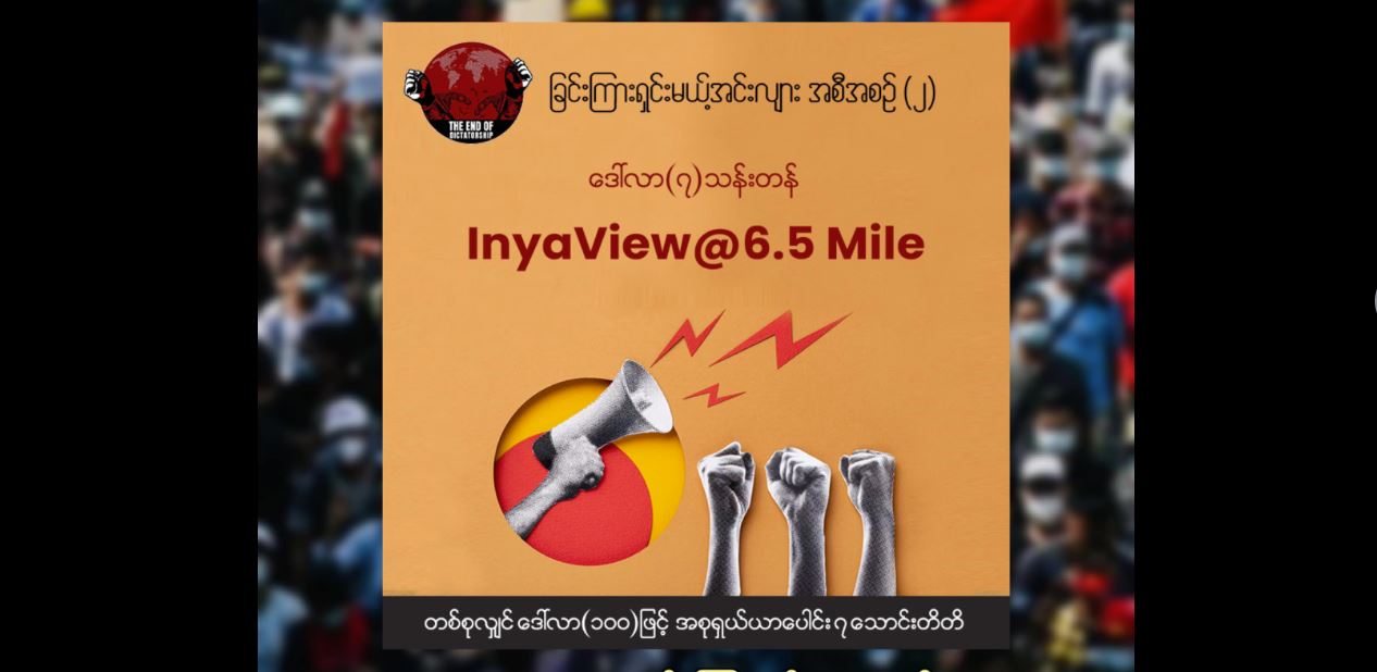 စစ်ခေါင်းဆောင်၏ ရန်ကုန် ၆ မိုင်ခွဲ Inya View နေရာရောင်းချမှု တပတ်အတွင်း ဒေါ်လာ ၈ သိန်းကျော်ရ