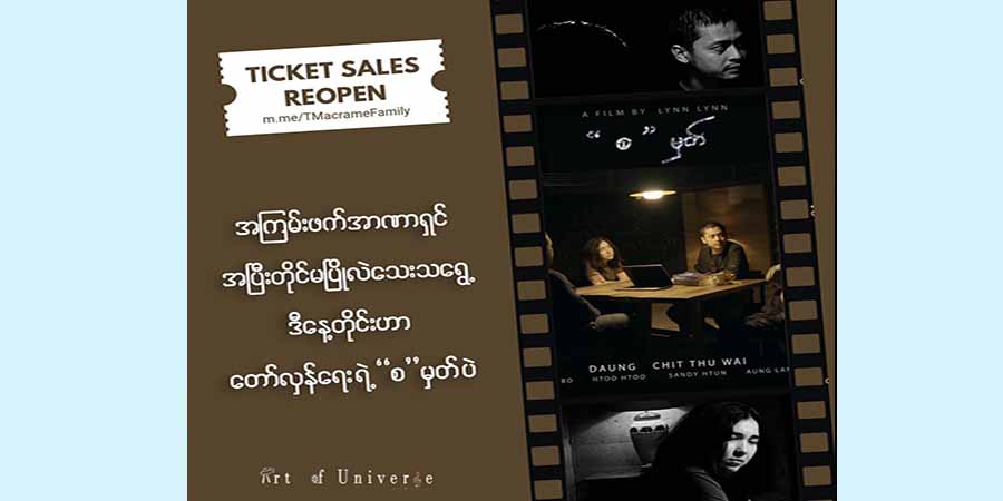 “စမှတ်”ဇာတ်လမ်းတိုလက်မှတ် ပြန်လည်ရောင်းချ၊ ကနဦးရန်ပုံငွေသိန်း ၄၀၀၀ ကျော်ကို တော်လှန်ရေးအဖွဲ့များသို့ ထောက်ပံ့နေ