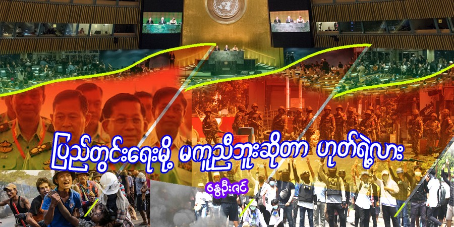 ပြည်တွင်းရေးမို့ မကူညီဘူးဆိုတာ ဟုတ်ရဲ့လား