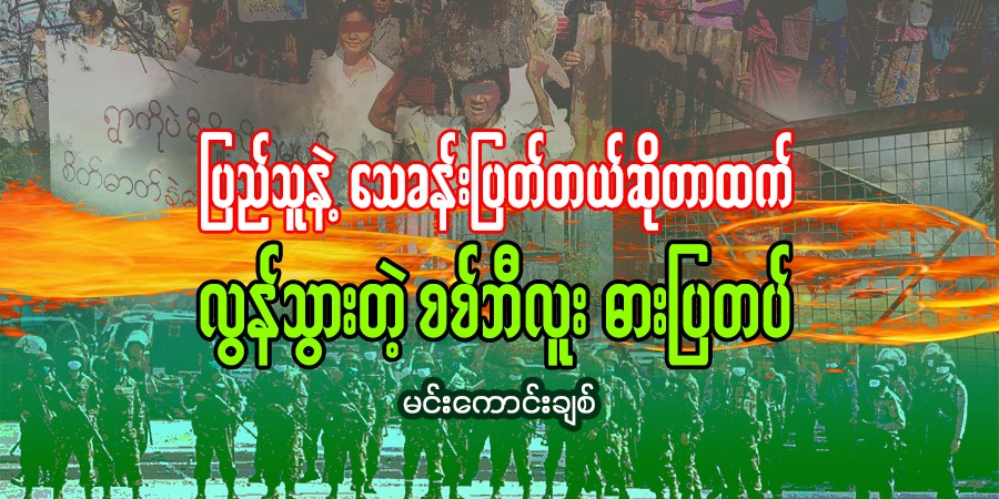 ပြည်သူနဲ့ သေခန်းပြတ်တယ်ဆိုတာထက် လွန်သွားတဲ့ စစ်ဘီလူးဓားပြတပ်