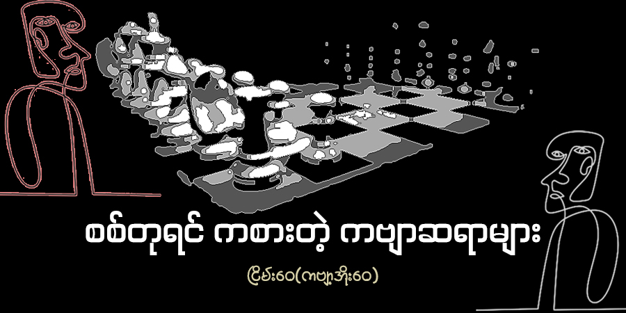 စစ်တုရင် ကစားတဲ့ ကဗျာဆရာများ