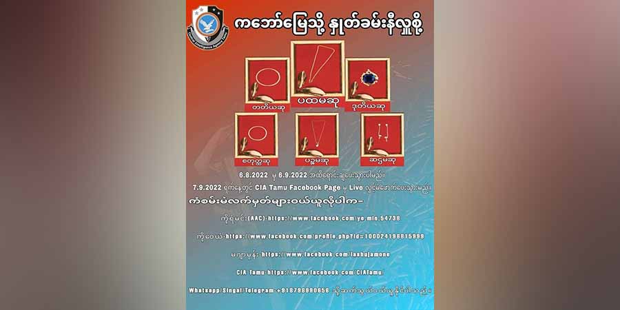 ရွှေကံစမ်းမဲဖောက်ပေးမည့် “ကျည်ဆန်ဖြည့်တင်းရေး” ကံစမ်းမဲလက်မှတ် ရောင်းချ