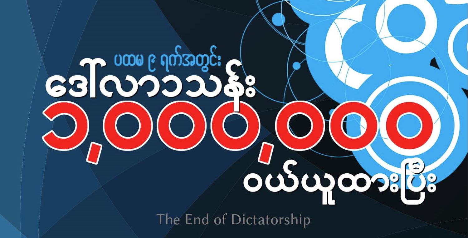 အကြမ်းဖက်စစ်ခေါင်းဆောင်၏ ရန်ကုန် ၆ မိုင်ခွဲ Inya View နေရာရောင်းချမှုမှ ကန်ဒေါ်လာ ၁ သန်းရရှိထား