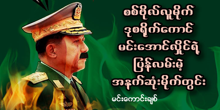 စစ်ဗိုလ်လူမိုက် ဒုစရိုက်ကောင် မင်းအောင်လှိုင်ရဲ့ ပြန်လမ်းမဲ့ အနက်ဆုံးမိုက်တွင်း