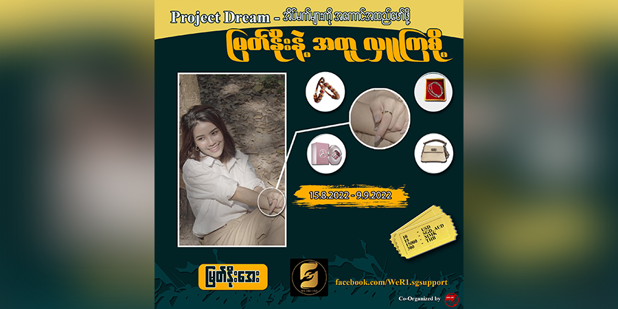 တော်လှန်အနုပညာရှင် မြတ်နိုးအေးမွေးနေ့ Project Dream ကမ်ပိန်း ကျပ် ၁ သောင်းခွဲဖြင့် ပါဝင်နိုင် (ရုပ်သံ)