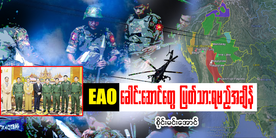 EAO ခေါင်းဆောင်တွေ ပြတ်သားရမည့် အချိန် (သူ့အတွေး သူ့အမြင် – Op-Ed)