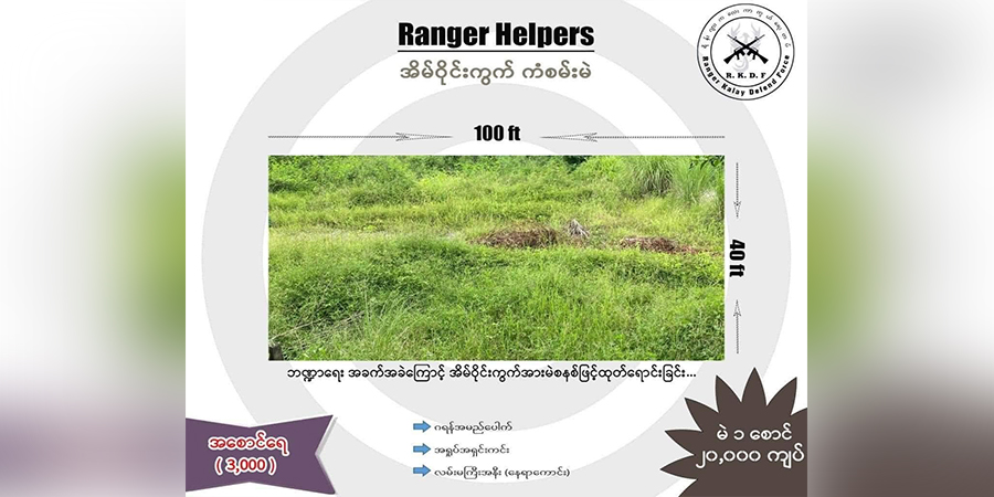 Ranger Kalay Defend Force က မြေကွက်ရောင်းပြီး ရန်ပုံငွေရှာ၊ တစောင် ၂ သောင်းဖြင့် ပါဝင်နိုင်