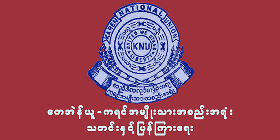 ကော့ကရိတ်တိုက်ပွဲတွင် စစ်ကောင်စီဘက်က ရဲမှူးအပါအဝင် ၁၂ ဦးသေဆုံးဟု ကေအန်ယူ ထုတ်ပြန်