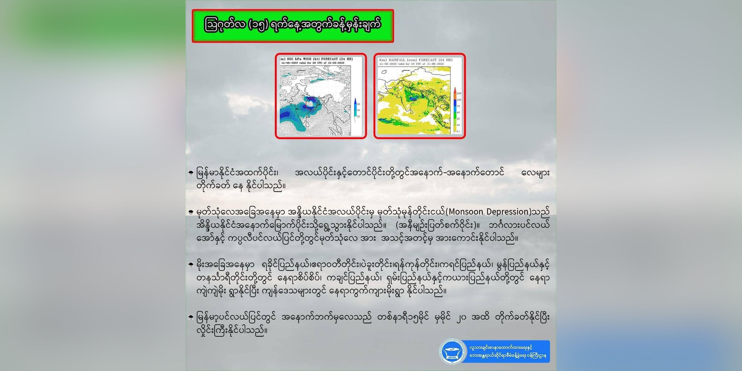 ရခိုင်၊ ရန်ကုန်နှင့် မွန်တို့၌ တပတ်အတွင်း နေရာကွက်ပြီး မိုးကြီးရေလျှံနိုင်ဟု NUG သတိပေး