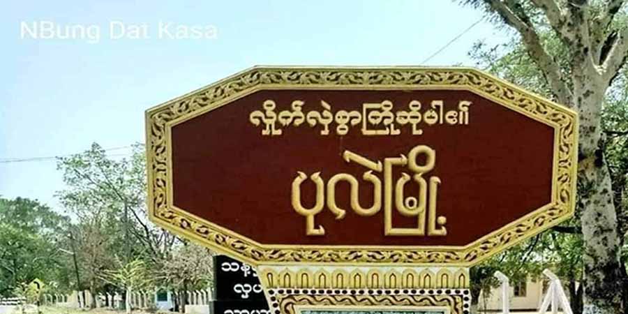 ပုလဲမြို့နယ်တွင် စစ်ကောင်စီတပ်နှင့် PDF တိုက်ပွဲဖြစ်၊ ရွာသားများ ထွက်ပြေး
