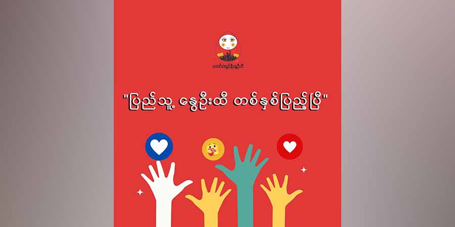 တနှစ်အတွင်း နွေဦးထီက CDM ၁ သောင်းကျော်ကို ထောက်ပံ့နိုင်ခဲ့၊ မကြာမီ NUGPay စနစ်ဖြင့် ပြန်ဖွင့်မည်