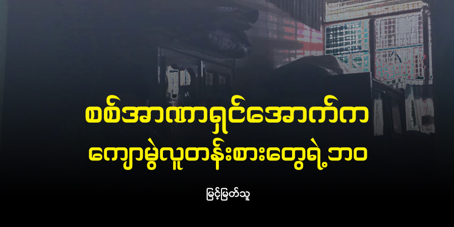 စစ်အာဏာရှင်အောက်က ကျောမွဲလူတန်းစားတွေရဲ့ဘဝ