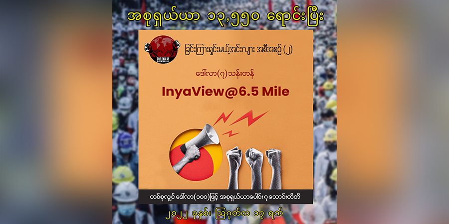 စစ်ခေါင်းဆောင်၏ ၆ မိုင်ခွဲ Inya View နေရာရောင်းချမှု ၁၂ ရက်အတွင်း ကန်ဒေါ်လာ ၁ ဒသမ ၃ သန်းကျော် ရရှိထား