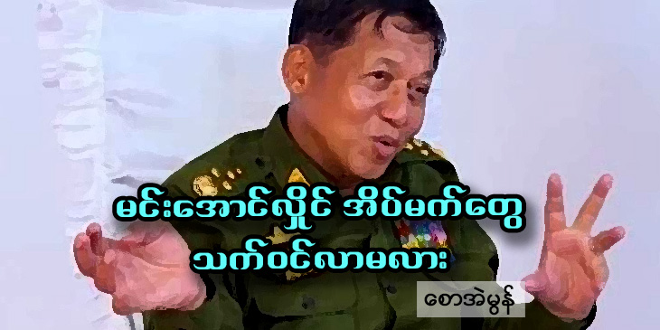 မင်းအောင်လှိုင် အိပ်မက်တွေ သက်ဝင်လာမလား