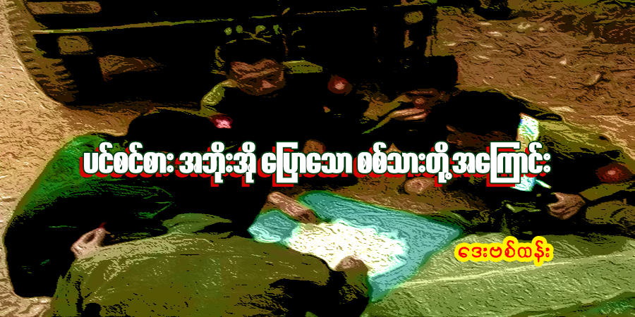 ပင်စင်စား အဘိုးအို ပြောသော စစ်သားတို့အကြောင်း