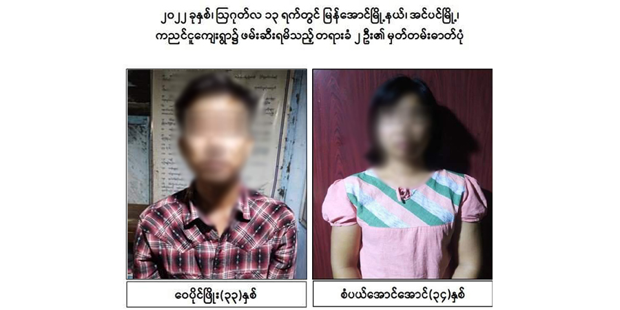 မြန်အောင်က CDM ဆရာမနှင့် ခင်ပွန်းတို့ကို ဖမ်းဆီးထားဟု စစ်ကောင်စီထုတ်ပြန်