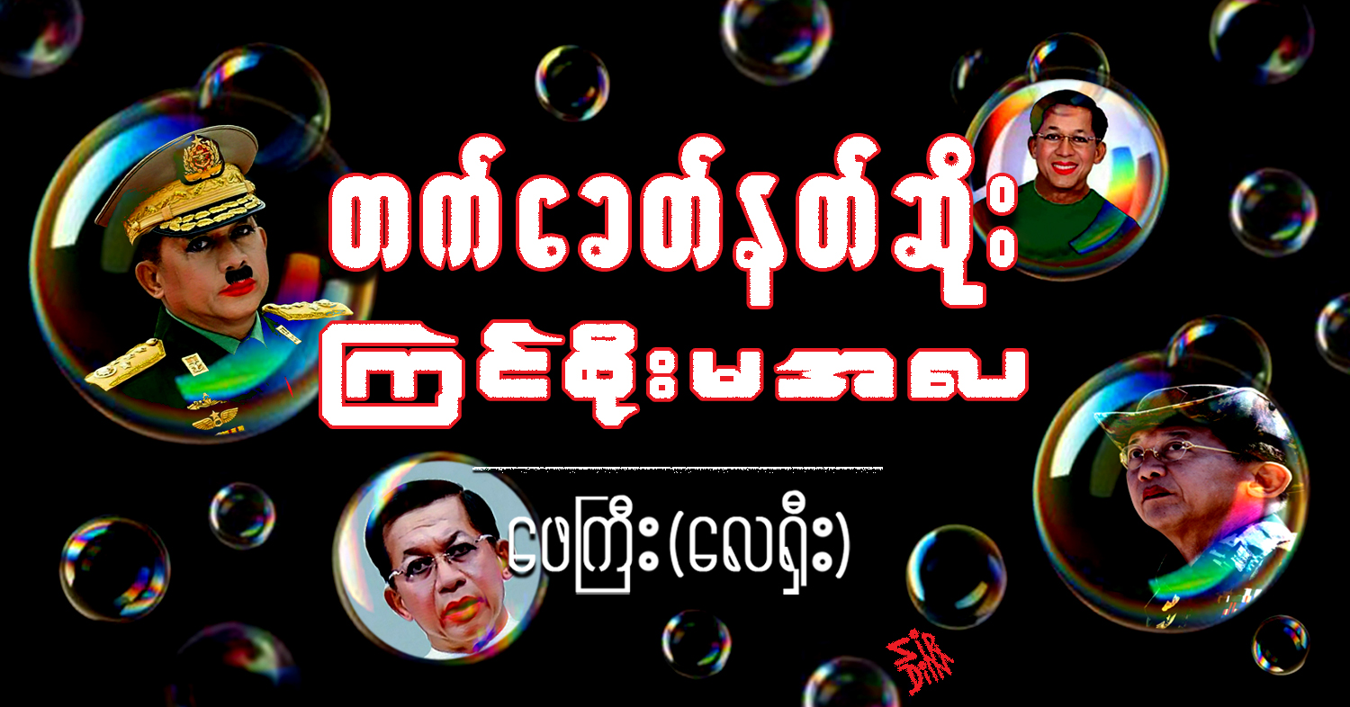 တက်ခေတ်နတ်ဆိုး ကြင်စိုးမအလ (သရော်စာ)