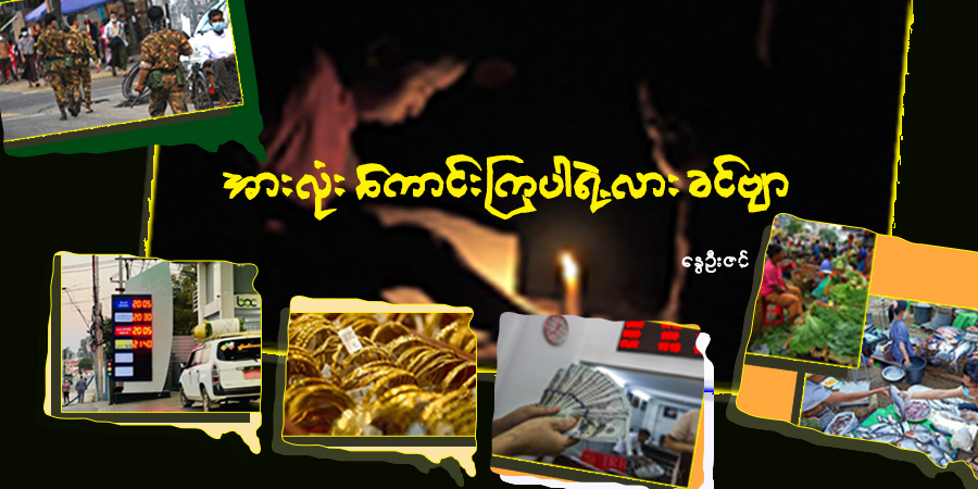 အားလုံး ကောင်းကြပါရဲ့လား ခင်ဗျာ