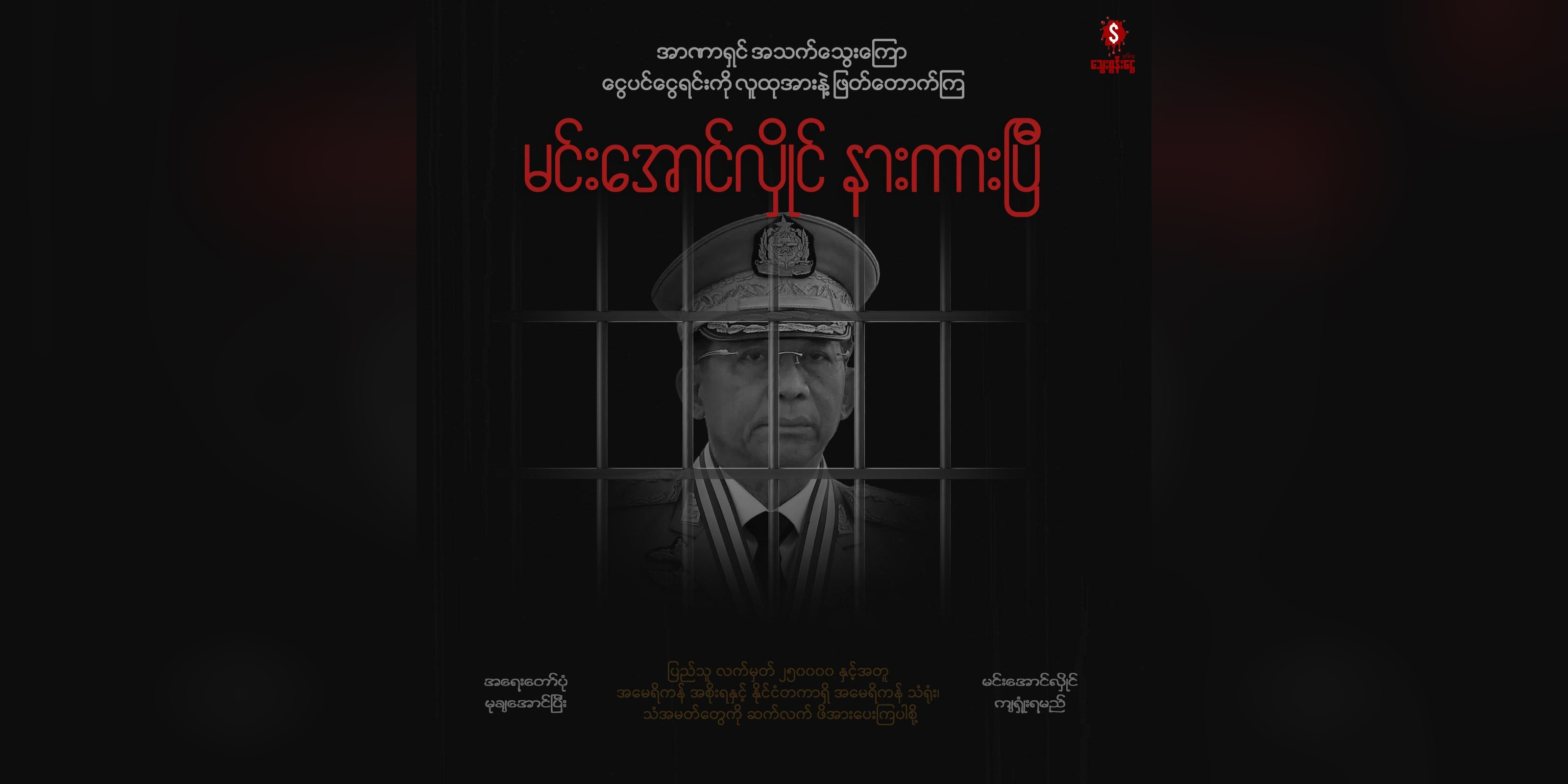 MOGE ကို ပိတ်ဆို့ရေးကမ်ပိန်းတွင်ပါဝင်ရန် သွေးစွန်းငွေအဖွဲ့တိုက်တွန်း၊ လက်မှတ် ၄ သိန်းကျော် လိုအပ်